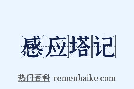 感应塔记是什么意思的图片